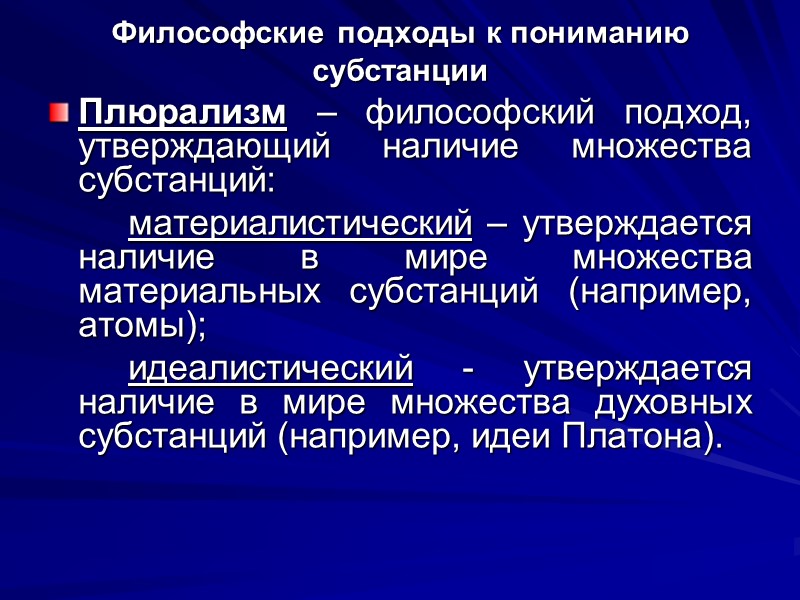 Философские подходы к пониманию субстанции Плюрализм – философский подход, утверждающий наличие множества субстанций: 